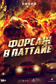 Смотреть Форсаж в Паттайе онлайн в HD качестве 720p