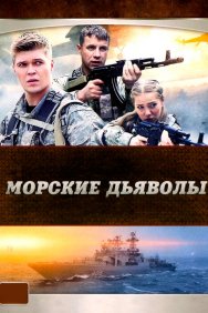 Смотреть Морские дьяволы онлайн в HD качестве 720p