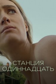 Смотреть Станция одиннадцать онлайн в HD качестве 720p