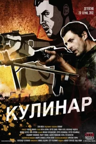 Смотреть Кулинар онлайн в HD качестве 720p