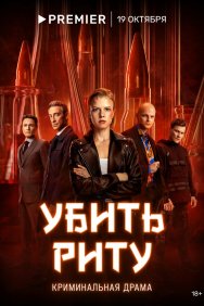 Смотреть Убить Риту онлайн в HD качестве 720p