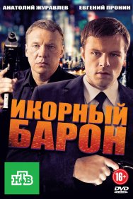 Смотреть Икорный барон онлайн в HD качестве 720p