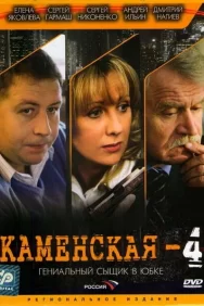 Смотреть Каменская 4 онлайн в HD качестве 720p