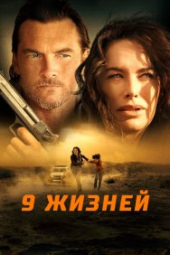 Смотреть 9 жизней онлайн в HD качестве 720p