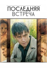 Смотреть Последняя встреча онлайн в HD качестве 720p