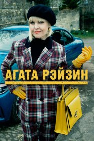 Смотреть Агата Рэйзин онлайн в HD качестве 720p