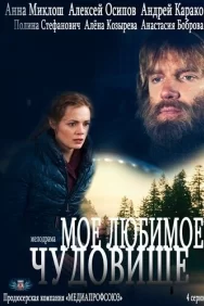 Смотреть Моё любимое чудовище онлайн в HD качестве 720p