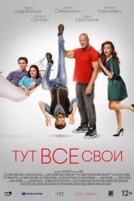 Смотреть Тут все свои онлайн в HD качестве 720p