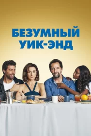 Смотреть Безумный уик-энд онлайн в HD качестве 720p