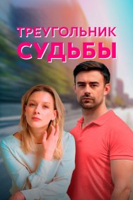 Смотреть Треугольник судьбы онлайн в HD качестве 720p