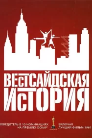 Смотреть Вестсайдская история онлайн в HD качестве 720p