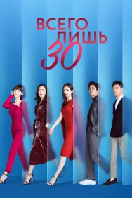 Смотреть Всего лишь тридцать онлайн в HD качестве 720p