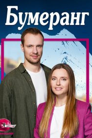 Смотреть Бумеранг онлайн в HD качестве 720p