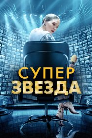 Смотреть Суперзвезда онлайн в HD качестве 720p