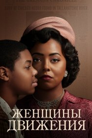 Смотреть Женщины движения онлайн в HD качестве 720p