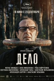 Смотреть Дело онлайн в HD качестве 720p