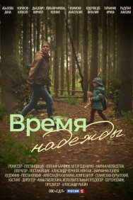 Смотреть Время надежды онлайн в HD качестве 720p