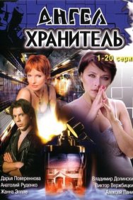 Смотреть Ангел-хранитель онлайн в HD качестве 720p