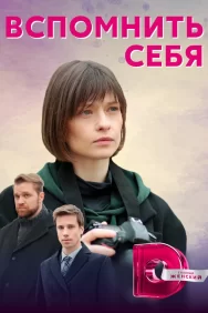 Смотреть Вспомнить себя онлайн в HD качестве 720p