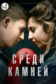 Смотреть Среди камней онлайн в HD качестве 720p