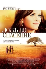 Смотреть Ложь во спасение онлайн в HD качестве 720p