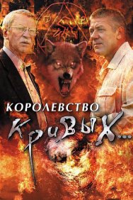 Смотреть Королевство кривых... онлайн в HD качестве 720p