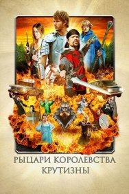 Смотреть Рыцари королевства Крутизны онлайн в HD качестве 720p