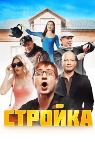 Смотреть Стройка онлайн в HD качестве 720p