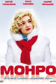 Смотреть Монро онлайн в HD качестве 720p