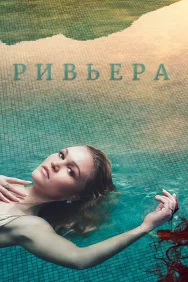Смотреть Ривьера онлайн в HD качестве 720p
