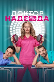 Смотреть Доктор Надежда онлайн в HD качестве 720p