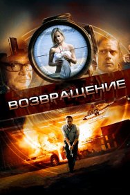 Смотреть Возвращение онлайн в HD качестве 720p