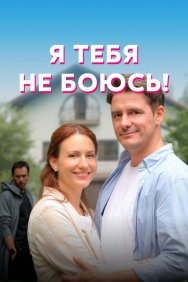 Смотреть Я тебя не боюсь! онлайн в HD качестве 720p