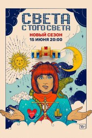 Смотреть Света с того света онлайн в HD качестве 720p