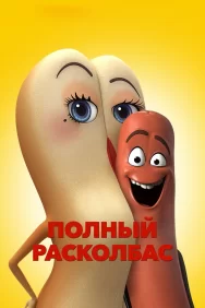 Смотреть Полный расколбас онлайн в HD качестве 720p
