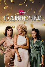 Смотреть Одиночки онлайн в HD качестве 720p