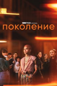 Смотреть Поколение онлайн в HD качестве 720p