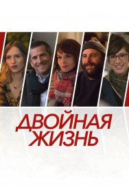 Смотреть Двойная жизнь онлайн в HD качестве 720p