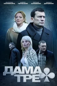 Смотреть Дама треф онлайн в HD качестве 720p
