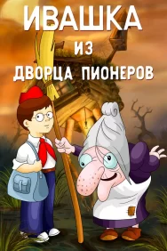 Смотреть Ивашка из Дворца пионеров онлайн в HD качестве 720p