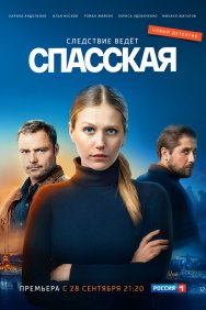 Смотреть Спасская онлайн в HD качестве 720p