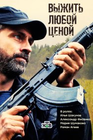 Смотреть Выжить любой ценой онлайн в HD качестве 720p