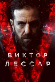 Смотреть Виктор Лессар онлайн в HD качестве 720p