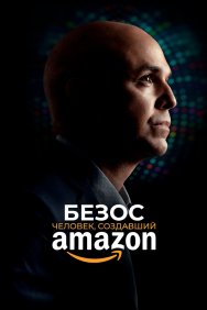 Смотреть Безос. Человек, создавший Amazon онлайн в HD качестве 720p