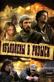 Смотреть Объявлены в розыск онлайн в HD качестве 720p