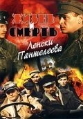 Смотреть Жизнь и смерть Леньки Пантелеева онлайн в HD качестве 720p