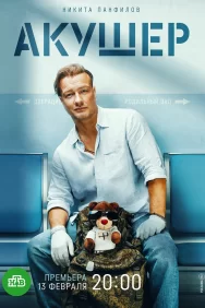 Смотреть Акушер онлайн в HD качестве 720p