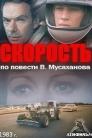 Смотреть Скорость онлайн в HD качестве 720p