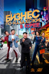 Смотреть Бизнес по-казахски в Корее онлайн в HD качестве 720p