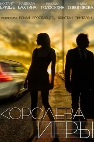 Смотреть Королева игры онлайн в HD качестве 720p